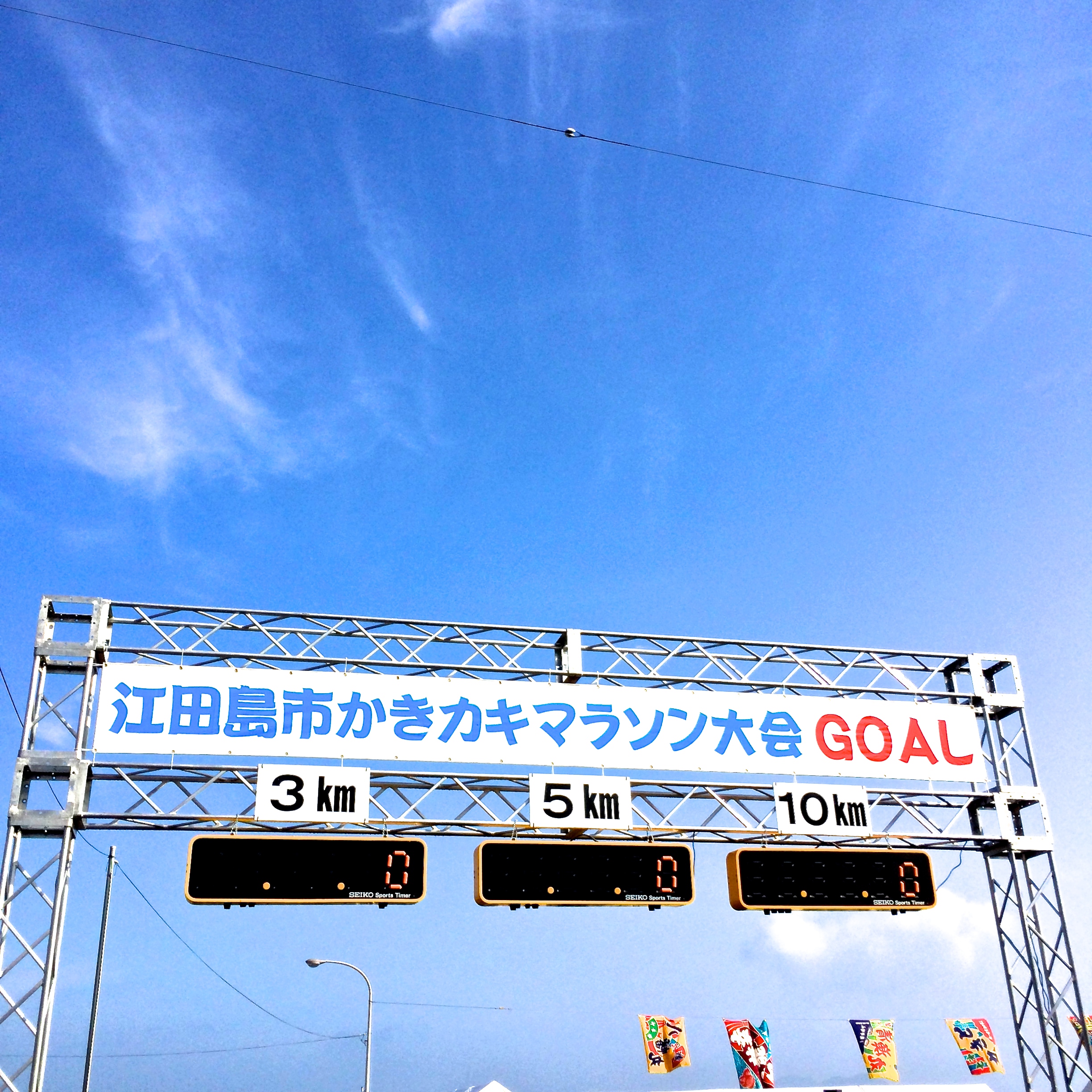 江田島かきカキマラソン ゴールゲート