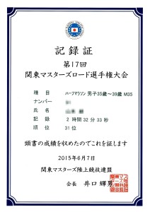 第17回関東マスターズロード選手権大会記録証