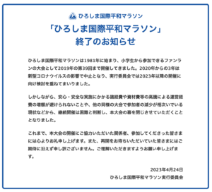 広島国際平和マラソン・開催終了の案内文書